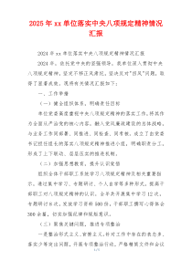 2026年xx单位落实中央八项规定精神情况汇报