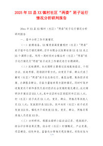 2026年XX县XX镇村社区“两委”班子运行情况分析研判报告