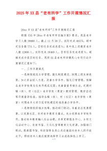 2026年XX县“老有所学”工作开展情况汇报