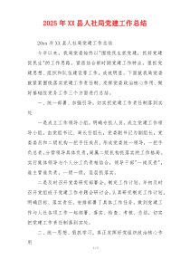 2026年XX县人社局党建工作总结