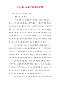 2026年xx县工作情况汇报