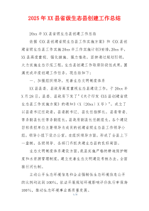 2026年XX县省级生态县创建工作总结