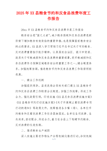 2026年XX县粮食节约和反食品浪费年度工作报告