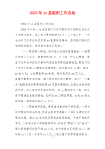 2026年xx县组织工作总结