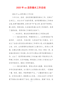 2026年xx县防溺水工作总结