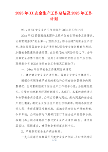 2026年XX安全生产工作总结及2026年工作计划