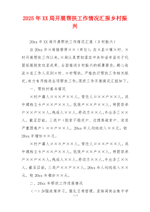 2026年XX局开展帮扶工作情况汇报乡村振兴