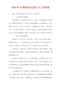 2026年XX局机关办公室个人工作总结