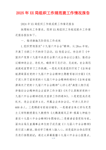 2026年XX局组织工作规范提工作情况报告