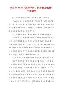 2026年XX市“厉行节约、反对食品浪费” 工作情况