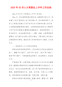 2026年XX市人大常委会上半年工作总结