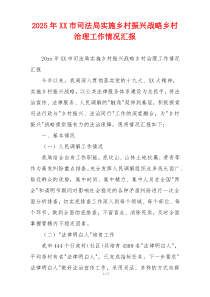 2026年XX市司法局实施乡村振兴战略乡村治理工作情况汇报