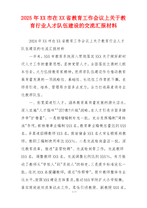 2026年XX市在XX省教育工作会议上关于教育行业人才队伍建设的交流汇报材料