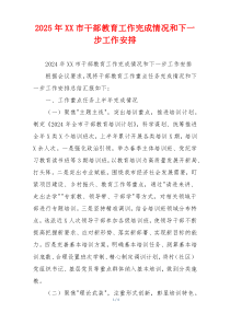 2026年XX市干部教育工作完成情况和下一步工作安排