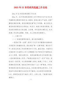 2026年XX市民政局党建工作总结