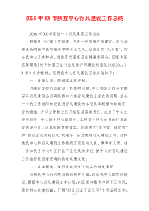 2026年XX市疾控中心行风建设工作总结