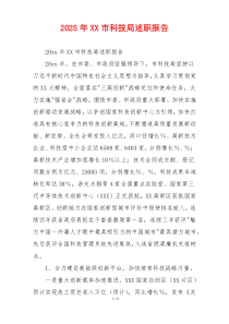 2026年XX市科技局述职报告