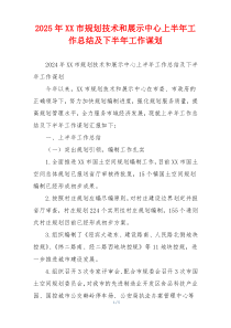 2026年XX市规划技术和展示中心上半年工作总结及下半年工作谋划