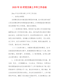 2026年XX村党支部上半年工作总结