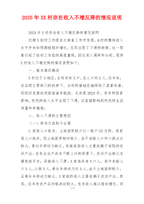 2026年XX村存在收入不增反降的情况说明