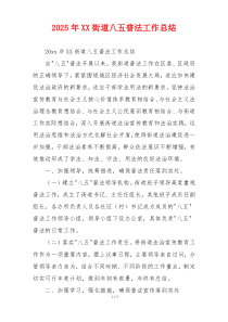 2026年XX街道八五普法工作总结