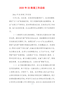 2026年XX街道工作总结