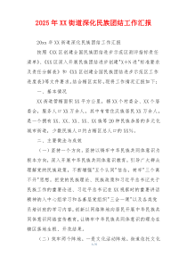 2026年XX街道深化民族团结工作汇报