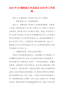 2026年XX镇统战工作总结及2026年工作思路