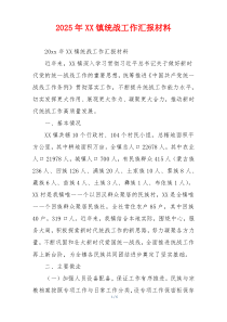 2026年XX镇统战工作汇报材料