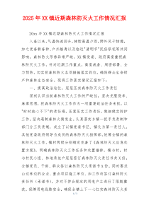 2026年XX镇近期森林防灭火工作情况汇报