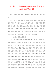 2026年X区住房和城乡建设局工作总结及2026年工作计划