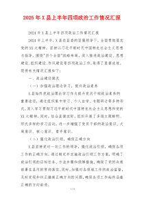 2026年X县上半年四项政治工作情况汇报