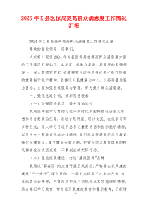 2026年X县医保局提高群众满意度工作情况汇报