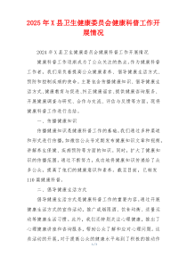2026年X县卫生健康委员会健康科普工作开展情况