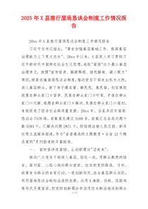 2026年X县推行屋场恳谈会制度工作情况报告