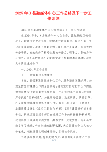 2026年X县融媒体中心工作总结及下一步工作计划