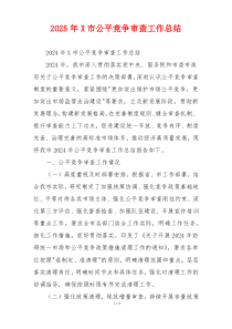 2026年X市公平竞争审查工作总结