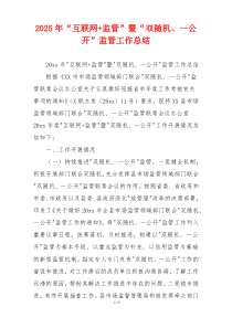 2026年“互联网+监管”暨“双随机、一公开”监管工作总结