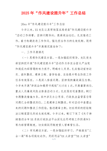 2026年“作风建设提升年”工作总结