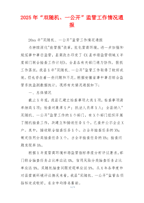 2026年“双随机、一公开”监管工作情况通报