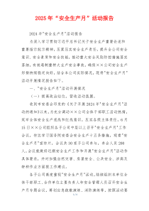 2026年“安全生产月”活动报告