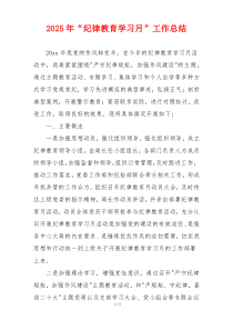2026年“纪律教育学习月”工作总结