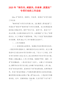 2026年“转作风、树新风、作表率、抓落实”专项行动的工作总结