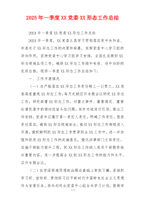 2026年一季度XX党委XX形态工作总结