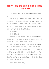 2026年一季度X市12345政务服务便民热线工作情况通报