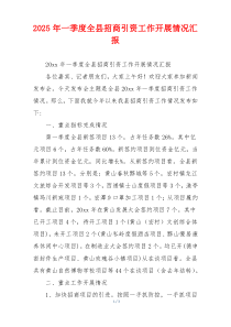 2026年一季度全县招商引资工作开展情况汇报