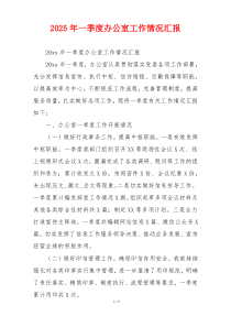 2026年一季度办公室工作情况汇报