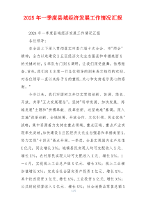 2026年一季度县域经济发展工作情况汇报