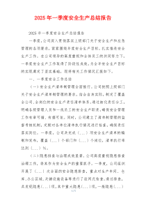 2026年一季度安全生产总结报告