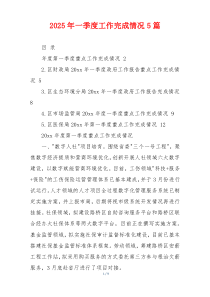 2026年一季度工作完成情况5篇